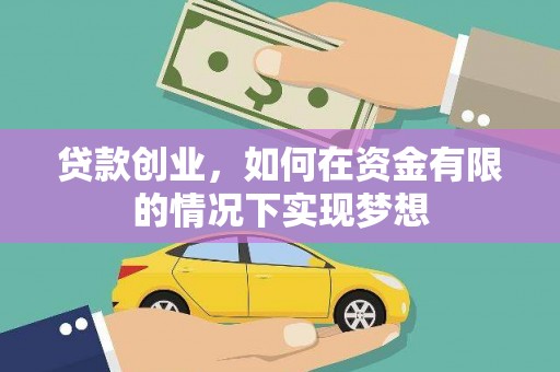 清新贷款创业，如何在资金有限的情况下实现梦想