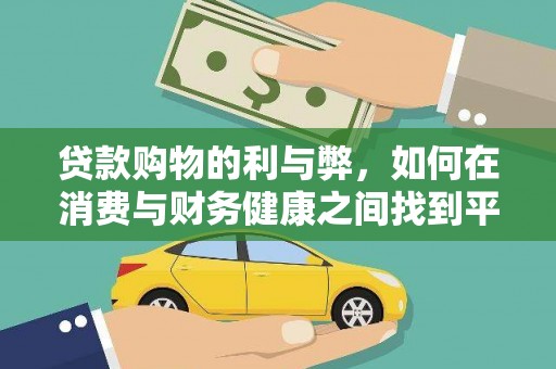 清新贷款购物的利与弊，如何在消费与财务健康之间找到平衡