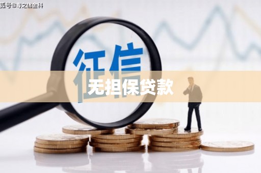 清新无担保贷款