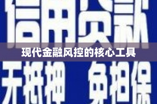 清新现代金融风控的核心工具