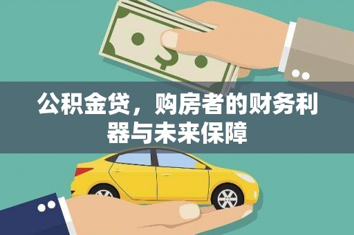 清新公积金贷，购房者的财务利器与未来保障