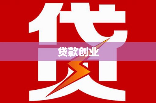 清新贷款创业