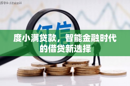 清新度小满贷款，智能金融时代的借贷新选择