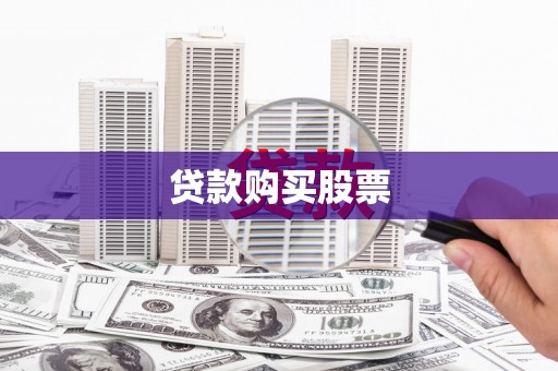 清新贷款购买股票