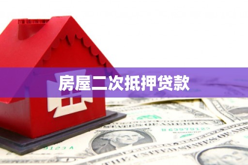 清新房屋二次抵押贷款