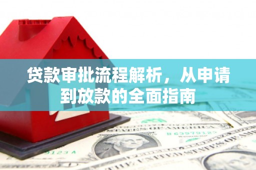 清新贷款审批流程解析，从申请到放款的全面指南