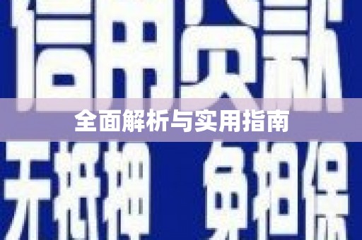 清新全面解析与实用指南