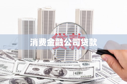 清新消费金融公司贷款