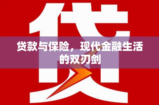 清新贷款与保险，现代金融生活的双刃剑