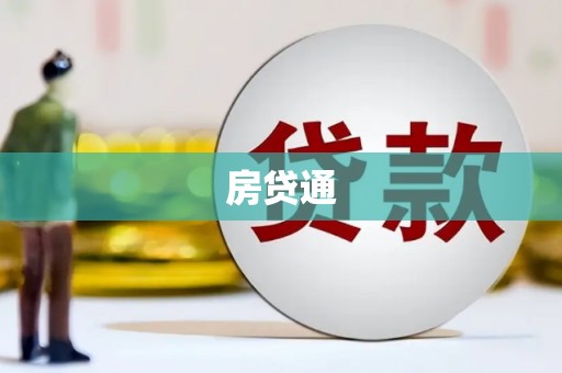 清新房贷通