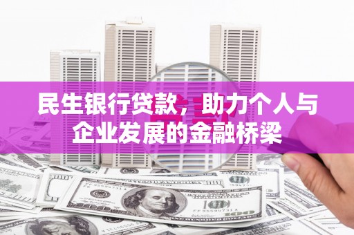 清新民生银行贷款，助力个人与企业发展的金融桥梁