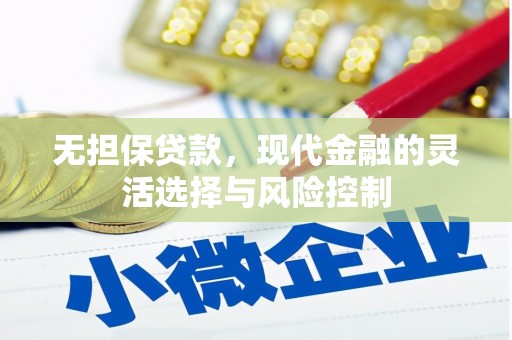 清新无担保贷款，现代金融的灵活选择与风险控制