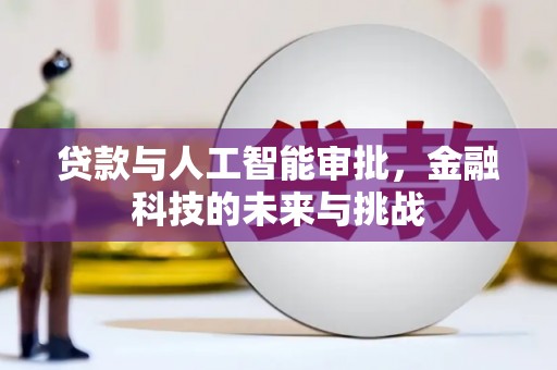 清新贷款与人工智能审批，金融科技的未来与挑战