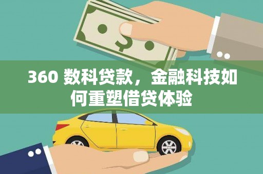 清新360 数科贷款，金融科技如何重塑借贷体验
