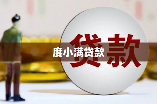 清新度小满贷款