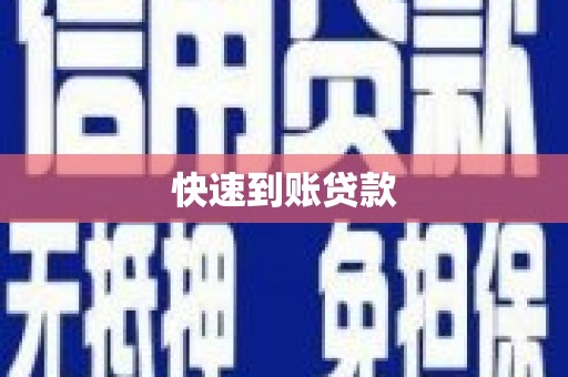 清新快速到账贷款