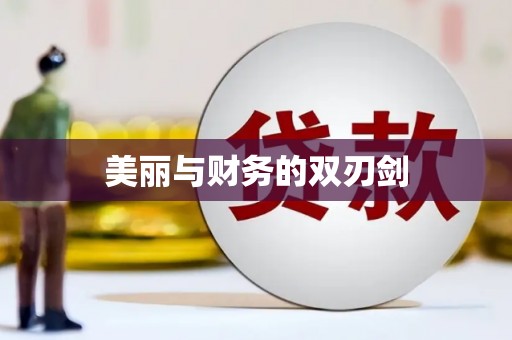 清新美丽与财务的双刃剑