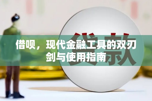 清新借呗，现代金融工具的双刃剑与使用指南