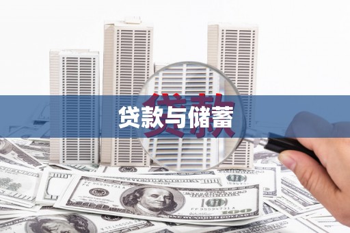 清新贷款与储蓄