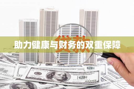 清新助力健康与财务的双重保障