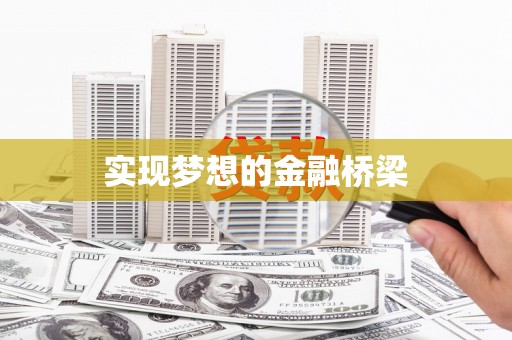 清新实现梦想的金融桥梁