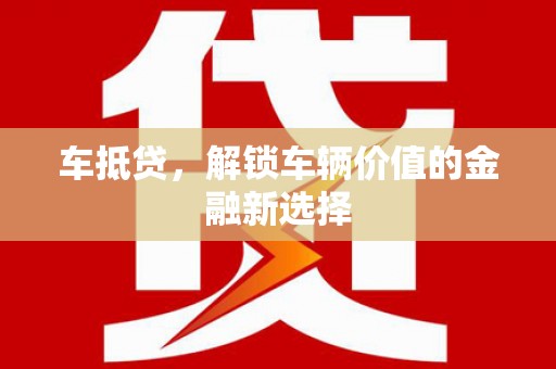清新车抵贷，解锁车辆价值的金融新选择