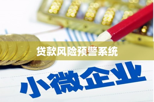 清新贷款风险预警系统