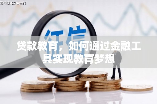 清新贷款教育，如何通过金融工具实现教育梦想