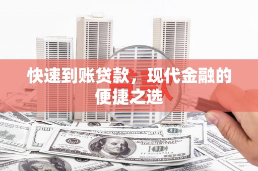 清新快速到账贷款，现代金融的便捷之选