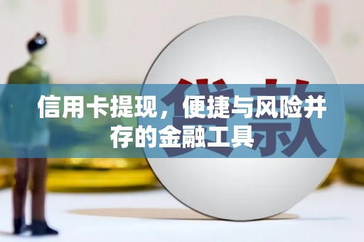 清新信用卡提现，便捷与风险并存的金融工具