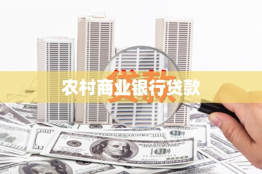 清新农村商业银行贷款