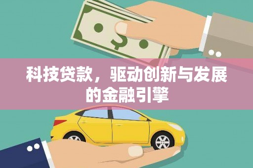 清新科技贷款，驱动创新与发展的金融引擎
