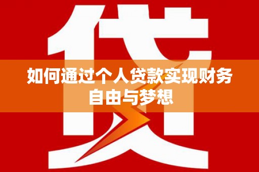 清新如何通过个人贷款实现财务自由与梦想