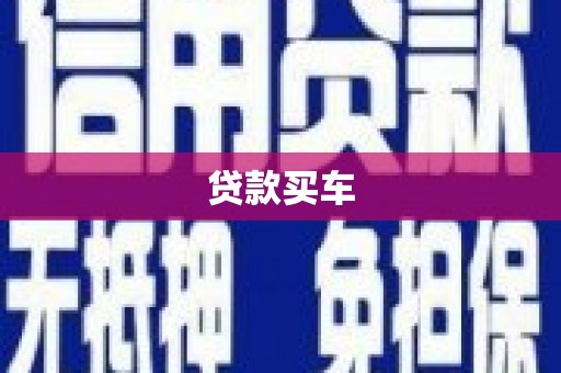 清新贷款买车