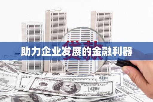 清新助力企业发展的金融利器
