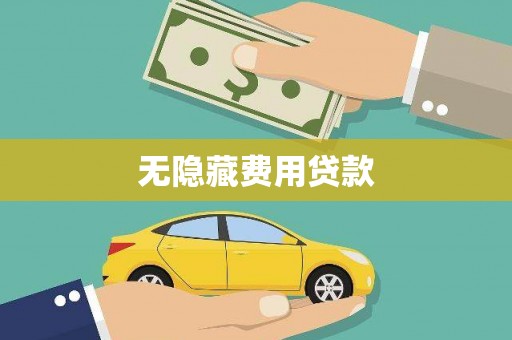 清新无隐藏费用贷款