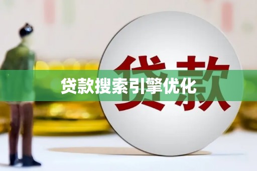 清新贷款搜索引擎优化