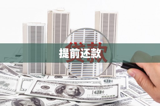 清新提前还款