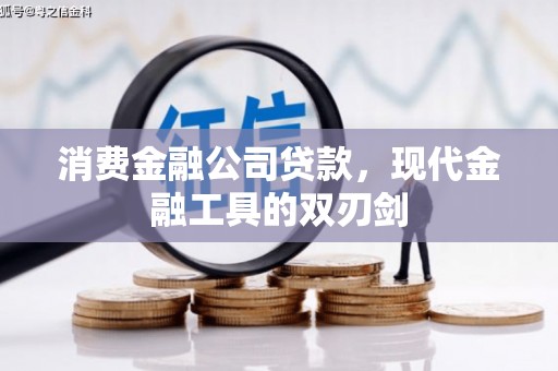 清新消费金融公司贷款，现代金融工具的双刃剑