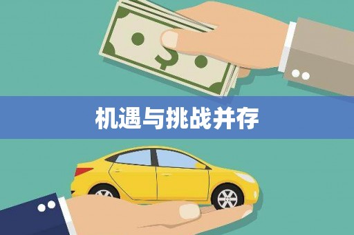 清新机遇与挑战并存