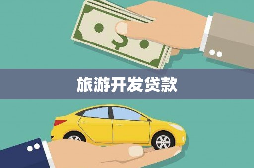 清新旅游开发贷款
