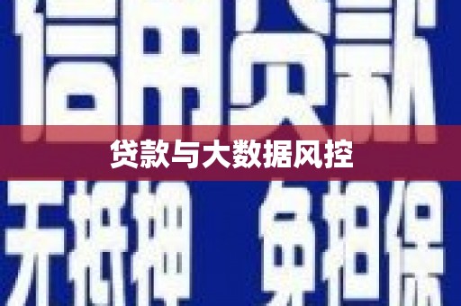 清新贷款与大数据风控