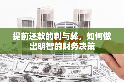 清新提前还款的利与弊，如何做出明智的财务决策