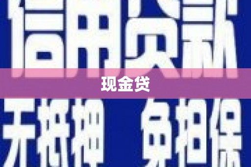 清新现金贷