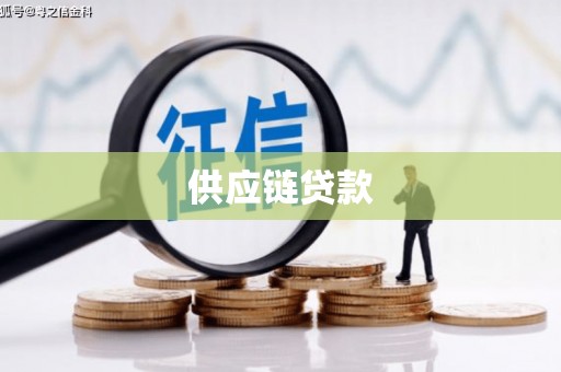 清新供应链贷款