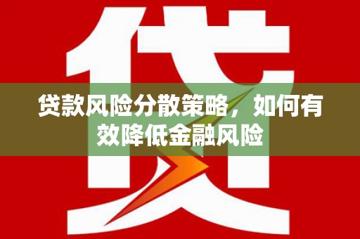 清新贷款风险分散策略，如何有效降低金融风险