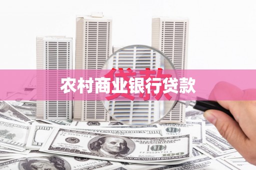 清新农村商业银行贷款