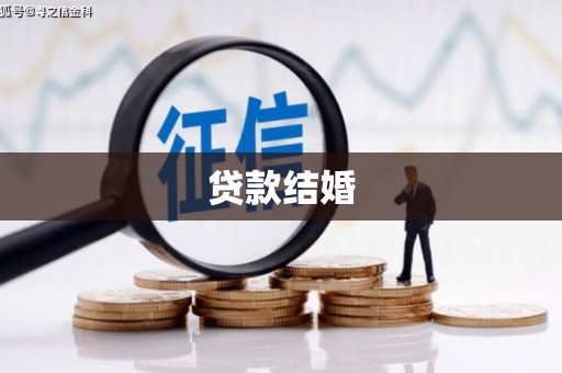 清新贷款结婚