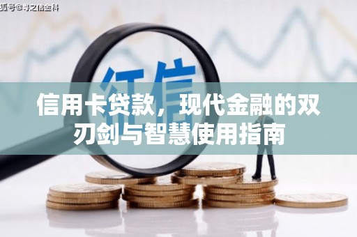 清新信用卡贷款，现代金融的双刃剑与智慧使用指南