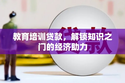 清新教育培训贷款，解锁知识之门的经济助力